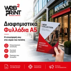 Διαφημιστικά Φυλλάδια Α5 Web2Print