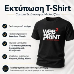 Εκτύπωση T-Shirt Μπλουζάκια