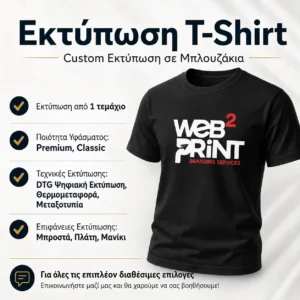 Εκτύπωση T-Shirt Μπλουζάκια