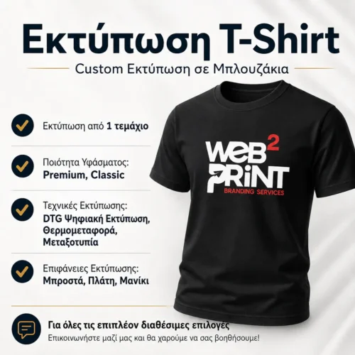 Web2Print Προβολή & Προώθηση Επιχειρήσεων 10 Εκτύπωση T-Shirt Μπλουζάκια