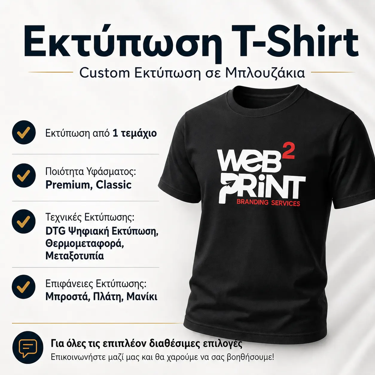 Εκτύπωση T Shirt Μπλουζάκια Εκτύπωση T-Shirt Μπλουζάκια