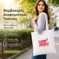 Τσάντες Βαμβακερές Διαφημιστικές