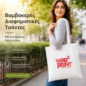 Τσάντες Βαμβακερές Διαφημιστικές