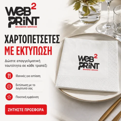 Χαρτοπετσέτες με Εκτύπωση Λογοτύπου 3 Φύλλων Χαρτοπετσέτες με Εκτύπωση Λογοτύπου 3 Φύλλων