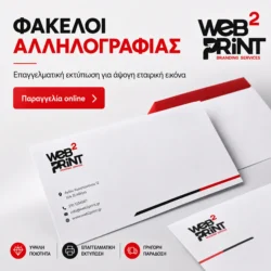Φάκελοι Αλληλογραφίας Web2Print