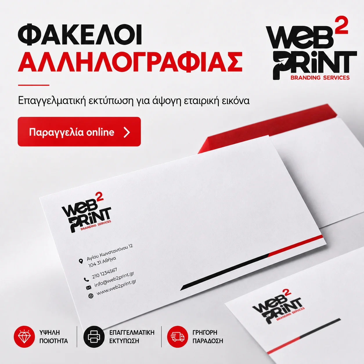 Φάκελοι Αλληλογραφίας Web2Print (4) Φάκελοι Αλληλογραφίας Web2Print