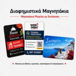 Web2Print Διαφημιστικά Μαγνητάκια Ψυγείου Delivery Καρτ Ποστάλ