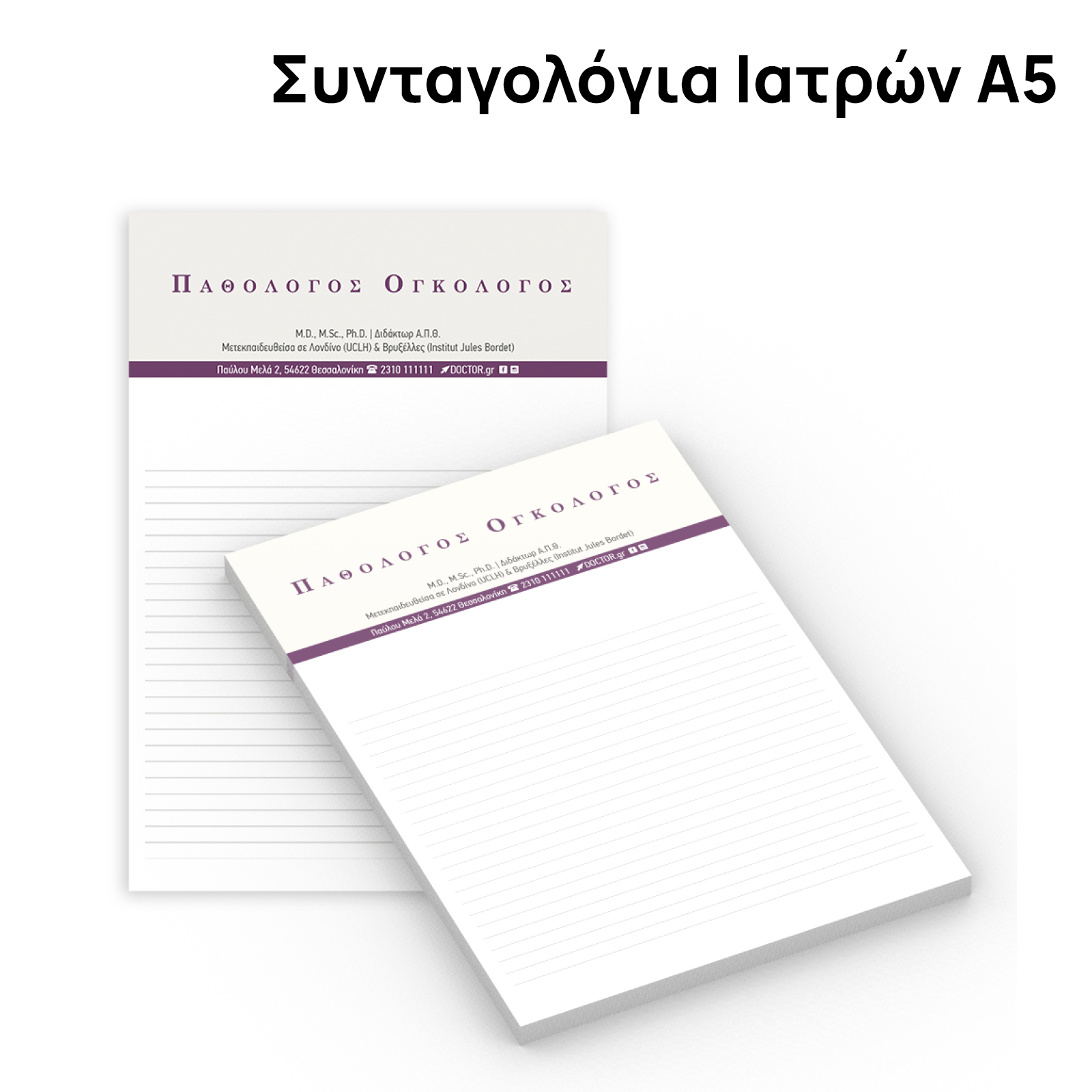 Συνταγολόγια Ιατρών Α5 Συνταγολόγια Ιατρών Α5