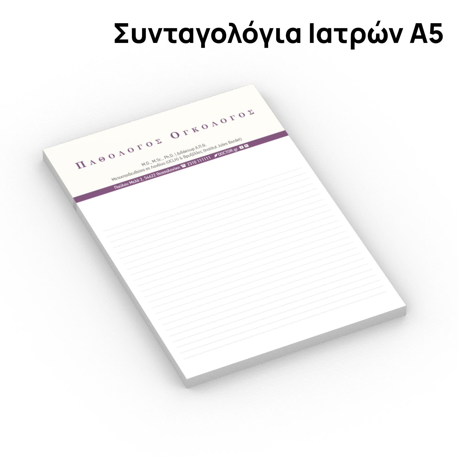 Συνταγολόγια Ιατρών Α52 Συνταγολόγια Ιατρών Α5