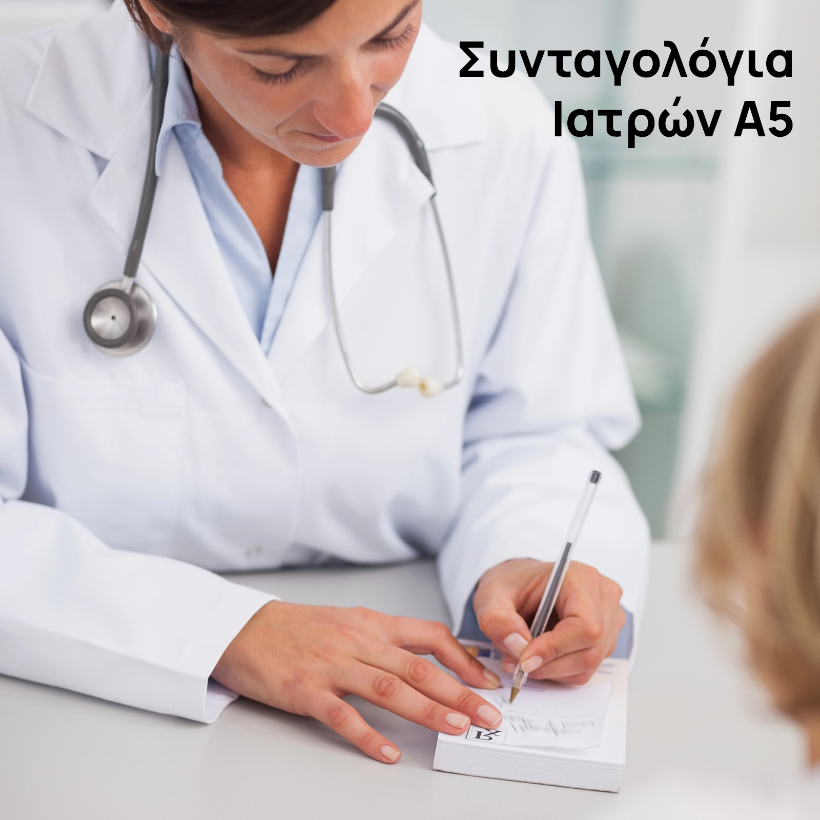 Συνταγολόγια Ιατρών Α54 Συνταγολόγια Ιατρών Α5