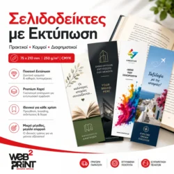 Σελιδοδείκτες Βιβλίων με Εκτύπωση