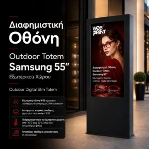 Διαφημιστική Οθόνη Outdoor Totem Samsung 55″ Εξωτερικού Χώρου – Outdoor Digital Slim Totem