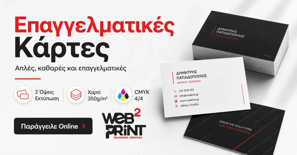 Επαγγελματικές Κάρτες Απλές Web2Print
