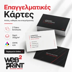 Επαγγελματικές Κάρτες Απλές Web2Print