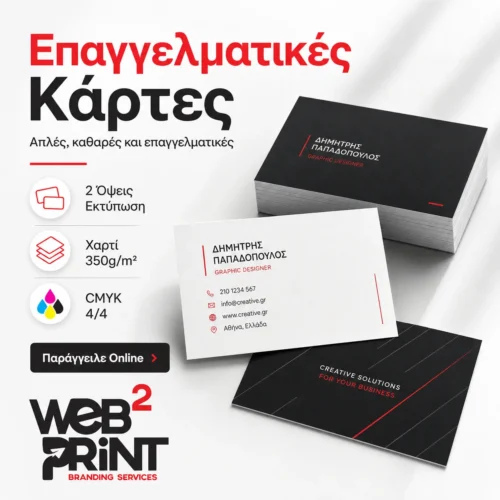 Επαγγελματικές Κάρτες Απλές Web2Print