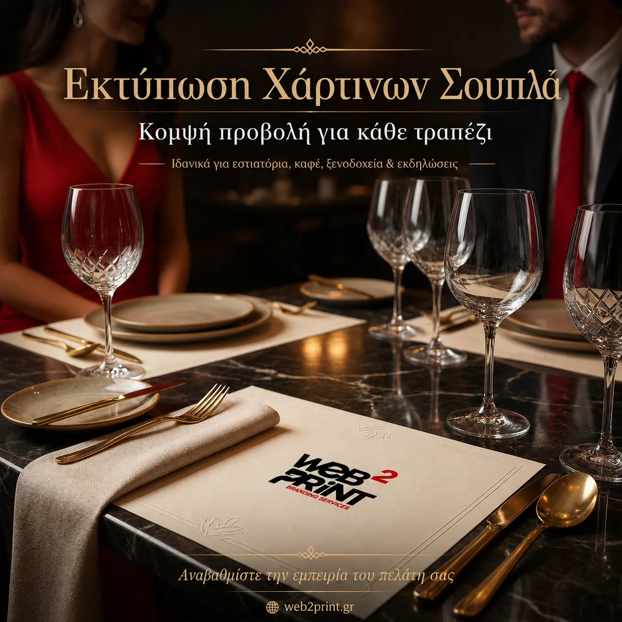 Εκτύπωση Χάρτινων Σουπλά Web2Print (2) Εκτύπωση Χάρτινων Σουπλά Web2Print
