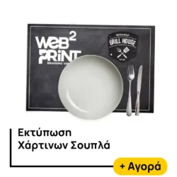 Εκτύπωση Χάρτινων Σουπλά