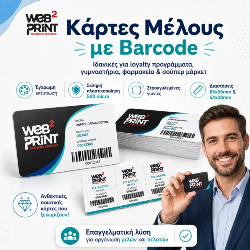 Κάρτες Μέλους με Barcode για Επιχειρήσεις