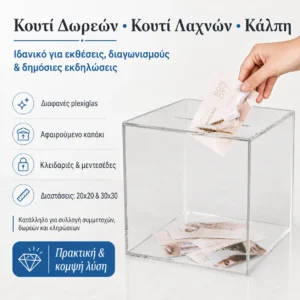 Κουτί Δωρεών Κουτί Λαχνών Κάλπη Web2Print