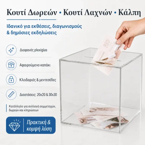 Web2Print Προβολή & Προώθηση Επιχειρήσεων 11 Κουτί Δωρεών Κουτί Λαχνών Κάλπη Web2Print