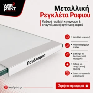 Μεταλλική Ρεγκλέτα Οριολωρίδα Ραφιών Φαρμακείου Web2Print