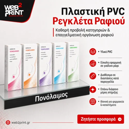 Πλαστική PVC Ρεγκλέτα Οριολωρίδα Ραφιών Φαρμακείου Web2Print
