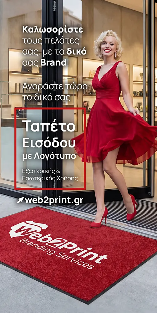 Ταπέτο Εισόδου με Λογότυπο Εξωτερικής & Εσωτερικής Χρήσης