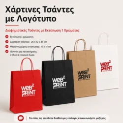 Χάρτινες Τσάντες με Λογότυπο Διαφημιστικές 26x12x35