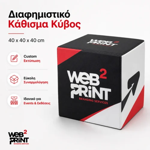 Διαφημιστικό Κάθισμα Κύβος με Λογότυπο Web2Print