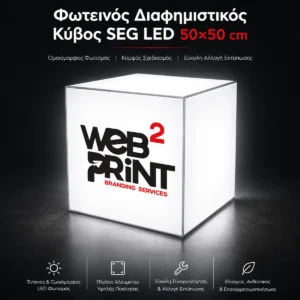 Διαφημιστικός Κύβος με Εκτύπωση LED SEG Cube 50 Web2Print
