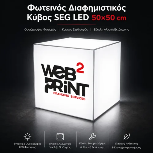 Διαφημιστικός Κύβος με Εκτύπωση LED SEG Cube 50 Web2Print