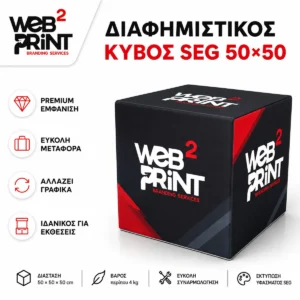 Διαφημιστικός Κύβος με Εκτύπωση SEG Cube 50 Web2Print