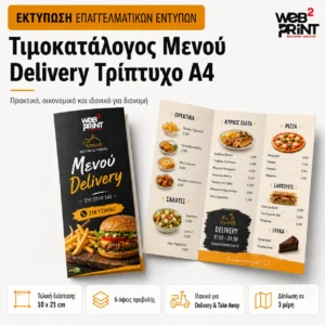 Τιμοκατάλογος Μενού Delivery Τρίπτυχο Α4 Web2Print