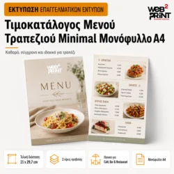Τιμοκατάλογος Μενού Τραπεζιού Minimal Μονόφυλλο Α4
