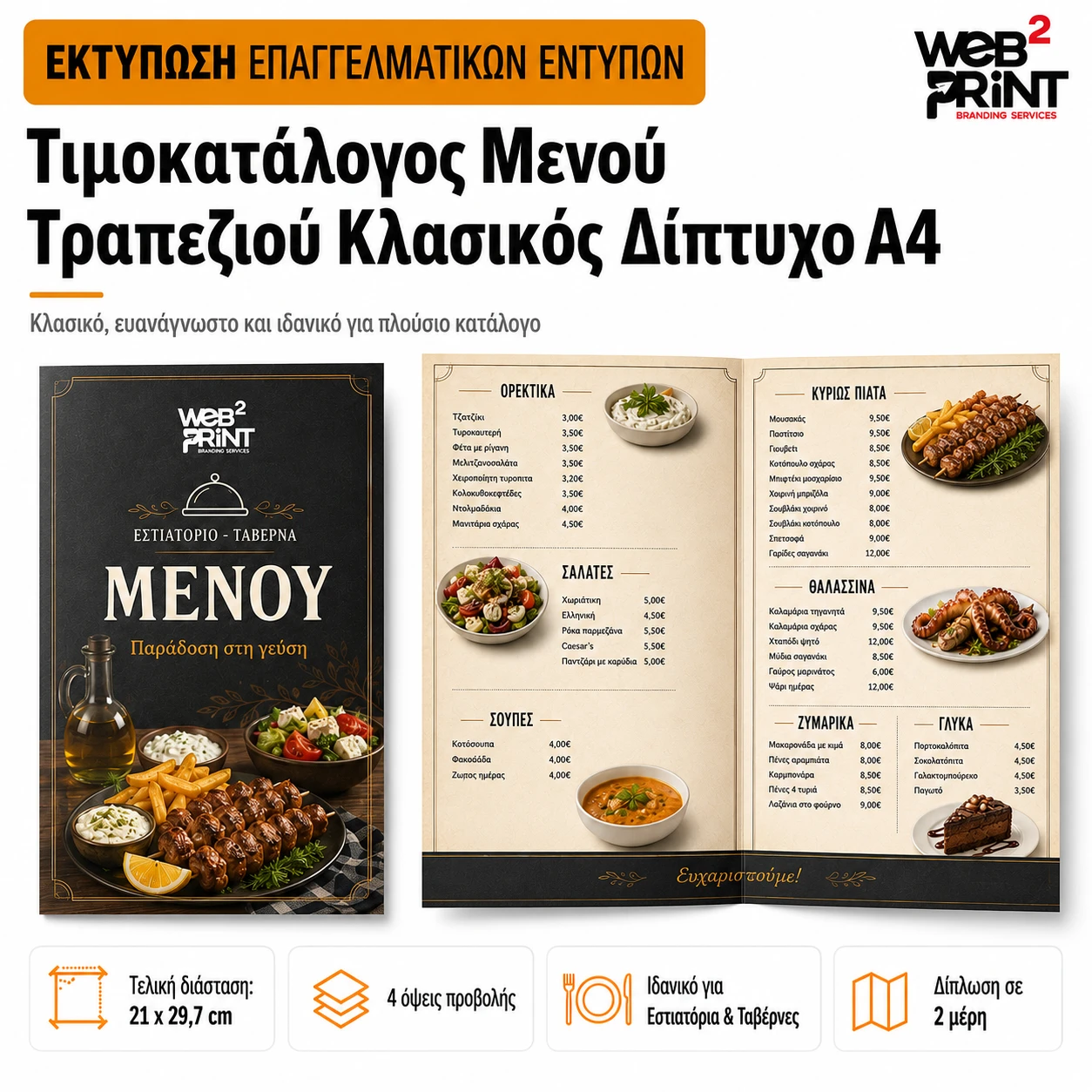 Τιμοκατάλογος Μενού Τραπεζιού Κλασικός Δίπτυχο Α4 Τιμοκατάλογος Μενού Τραπεζιού Κλασικός Δίπτυχο Α4