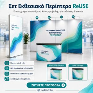 Σετ Εκθεσιακό Περίπτερο ReUSE